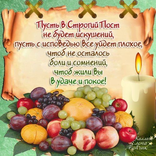 Поздравительные открытки с началом Великого Поста скачать бесплатно.