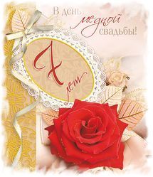 Поздравления на Медную свадьбу 7 лет. Электронные открытки на годовщину свадь...