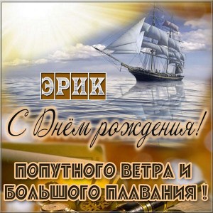 Скачать бесплатно открытки с именем Эрик. Поздравительные открытки с именем Э...
