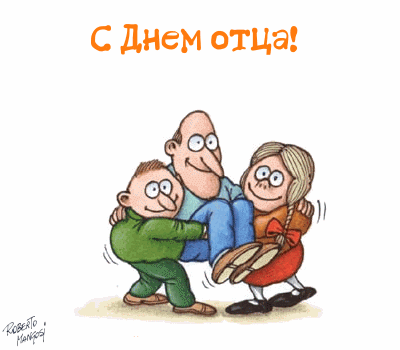 Электронные открытки для любимого папы на день отца скачать бесплатно.