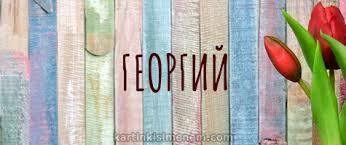 Анимационные открытки с именем Георгий. Скачать открытки с мужскими именами gif.