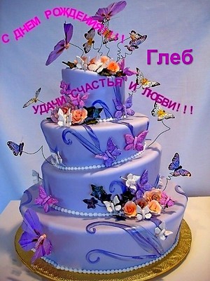 Анимационные открытки с именем Глеб. Открытки с днём рождения Глеб.