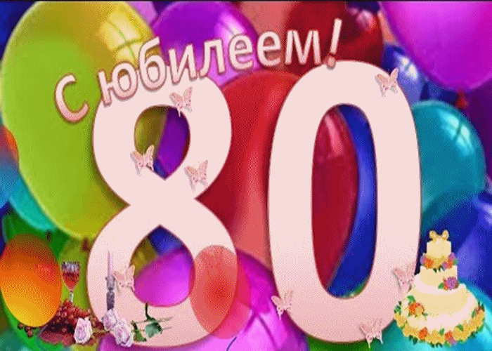 Красивые открытки на юбилей 80 лет. Открытки с юбилеем 80 лет мерцающие.