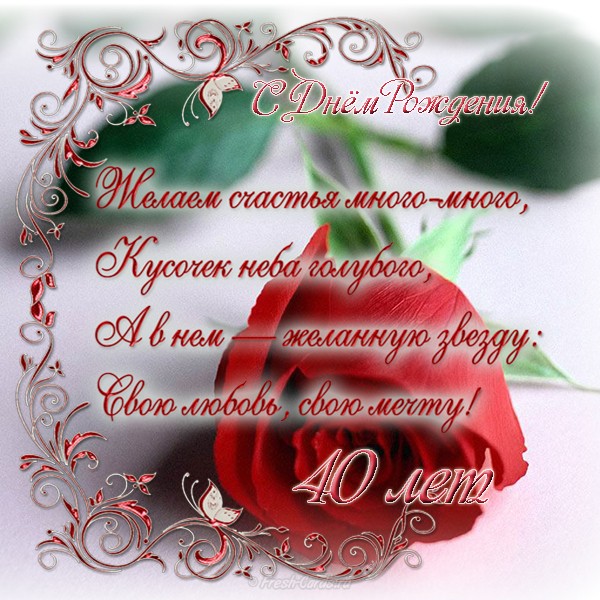 Лучшие пожелания на 40 лет. Поздравительные открытки с юбилеем 40 лет.