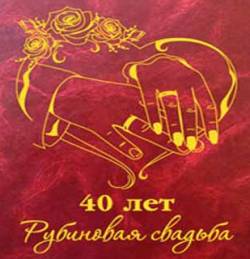 Открытки на Рубиновую свадьбу 40 лет с красивыми пожеланиями.