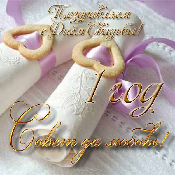 Открытки на Ситцевую свадьбу 1 год скачать бесплатно. Мерцающие открытки на с...