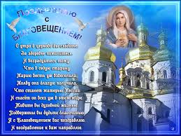 Открытки с Благовещением скачать бесплатно. Открытки с Благовещением gif. 