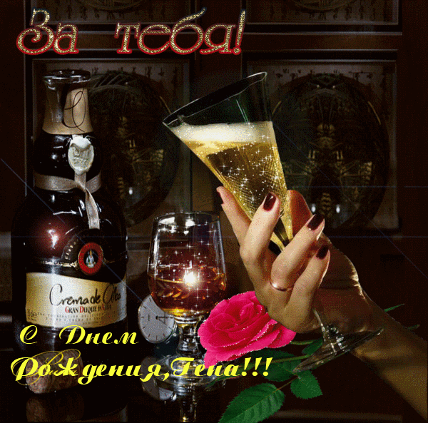 Открытки с днём рождения Гена. Открытки с именем Геннадий скачать бесплатно.