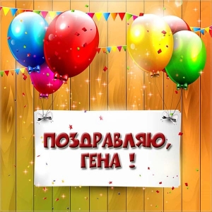 Открытки с днём рождения Гена. Открытки с именем Геннадий скачать бесплатно.