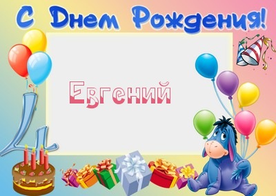 Открытки с именем Евгений gif. Открытки с днём рождения Женя. Открытки с имен...