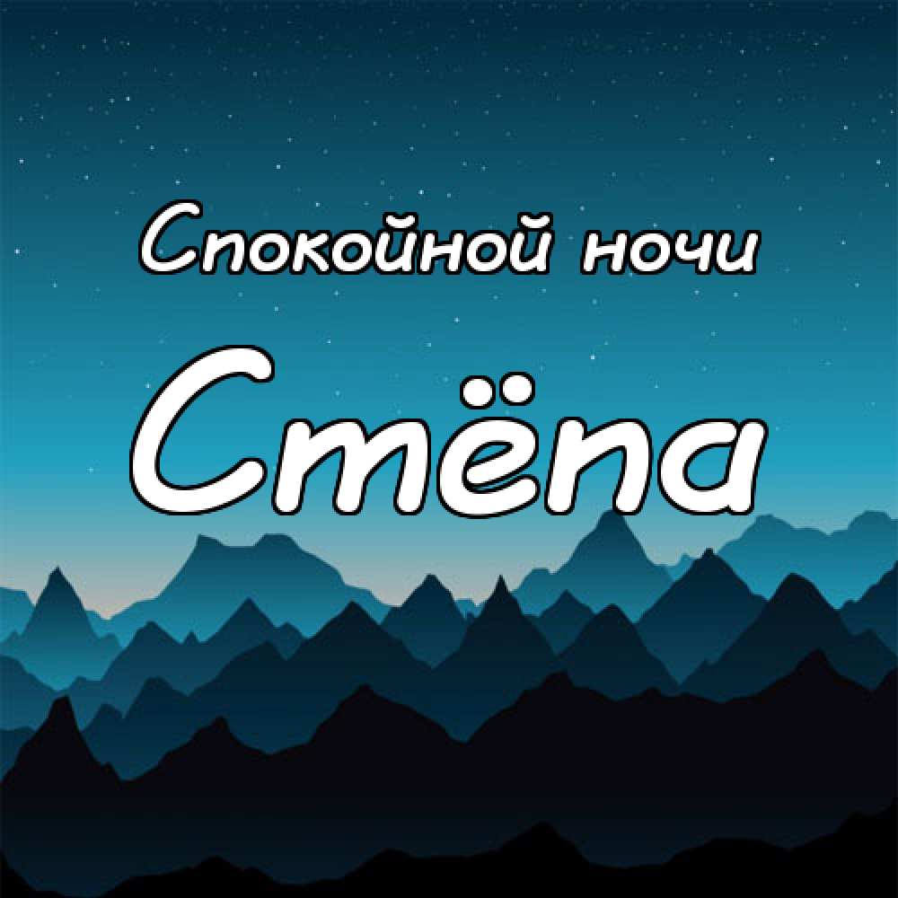 Открытки с мужскими именами. Открытки с именем Степан с поздравлениями. С днё...