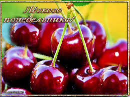 Открытки с пожеланиями легкого понедельника скачать бесплатно.