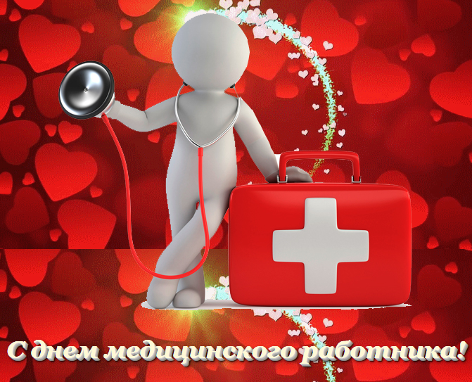 Поздравительные открытки с днем медицинского работника скачать бесплатно.