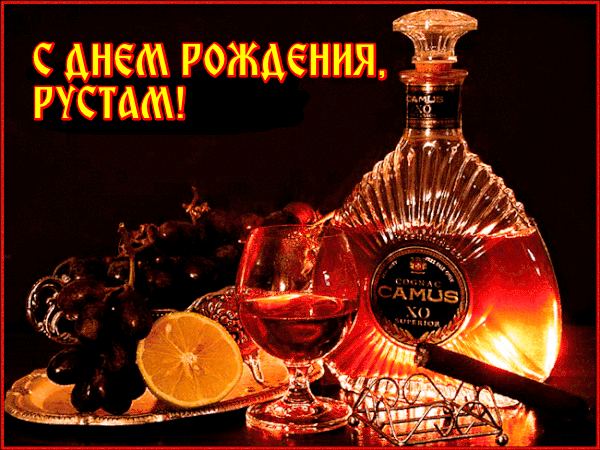 Поздравительные открытки с именем Рустам. Открытки с мужскими именами. С днём...