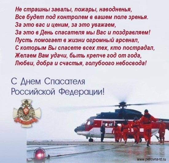 Поздравительные открытки с пожеланиями на день спасателя скачать бесплатно.