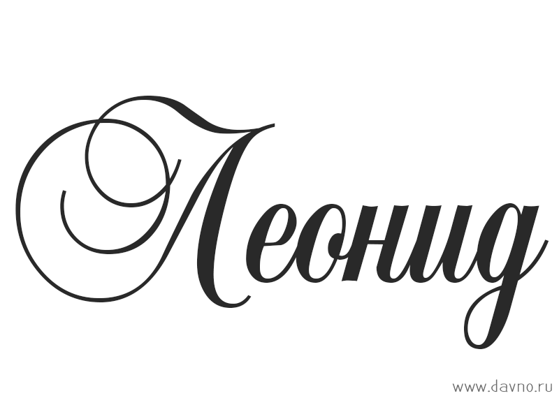 С днём рождения Леонид открытки. Открытки с именем Лёня скачать бесплатно.