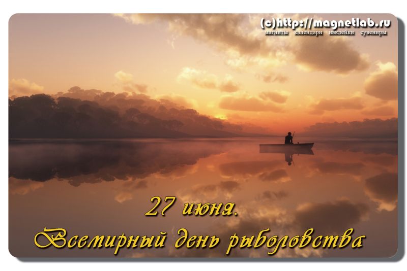 Скачать бесплатные открытки на Всемирный день рыболовства    