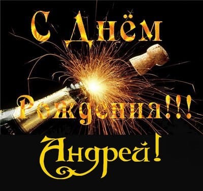 Анимационные открытки с именем Андрей. Картинки с именем Андрей скачать беспл...