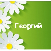 Анимационные открытки с именем Георгий. Скачать открытки с мужскими именами gif.