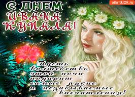 Открытки с днем Ивана Купала скачать бесплатно. Пожелания на день Ивана Купала.