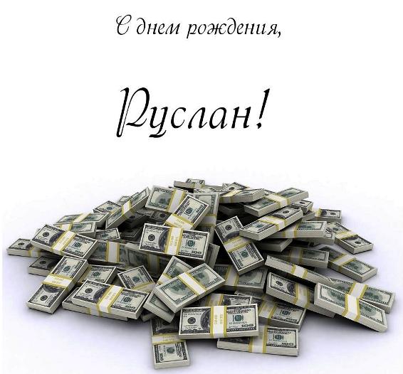 Открытки с днём рождения Руслан. Открытки с именем Руся. Открытки с именем Ру...