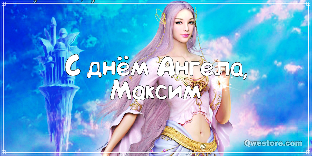 Открытки с именем Максим скачать бесплатно. Открытки с днём рождения Максим. ...
