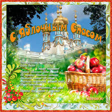 Открытки с яблочным спасом скачать бесплатно. Открытки с яблочным спасом gif. 