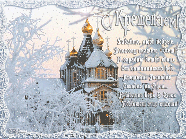 Анимационные открытки с Крещением Господним скачать бесплатно.