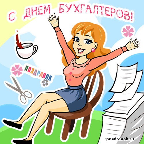 Анимационные поздравительные открытки с днем бухгалтера скачать бесплатно.