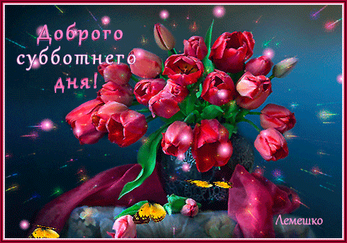 Интересные открытки на субботу. Веселые открытки на выходные.