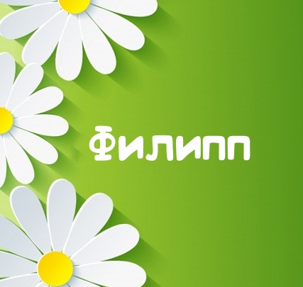 Красивые открытки с мужскими именами. С днём рождения Филипп открытки. Открыт...