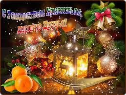 Мерцающие поздравительные открытки на Рождество Христово скачать бесплатно.