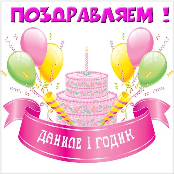 Открытки с именем Даниил gif. Открытки с именем Данил скачать бесплатно.