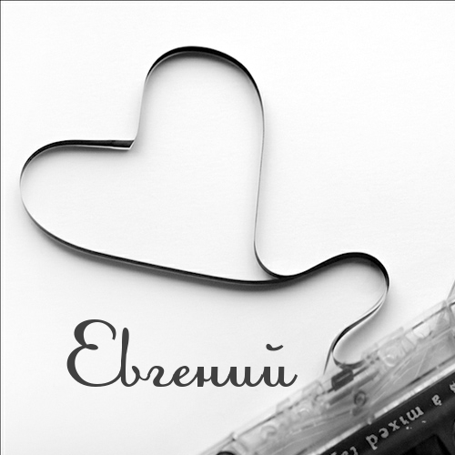 Открытки с именем Евгений gif. Открытки с днём рождения Женя. Открытки с имен...