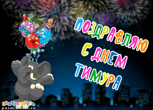 Открытки с именем Тима. С днём рождения Тимур открытки. Поздравительные Откры...