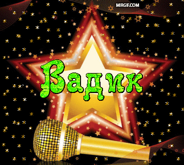 Открытки с мужскими именами. Поздравительные открытки с именем Вадим.