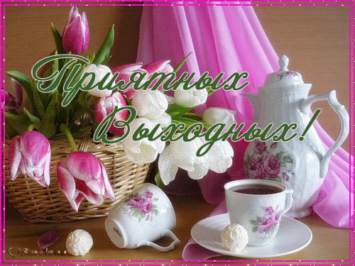 Открытки с пожеланиями хорошего отдыха. Красивые открытки отличного отпуска.