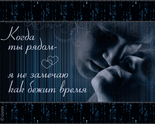 Открытки я всегда буду рядом. Открытки Открытки я рядом с тобой скачать беспл...