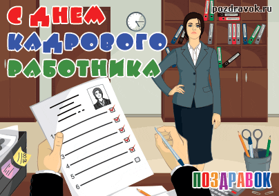Поздравительные открытки на день кадрового работника скачать бесплатно.