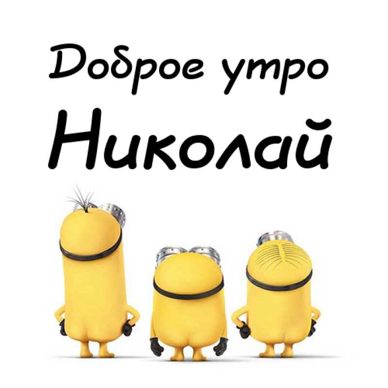 Поздравительные открытки с именем Николай. Открытки с днём рождения Коля.