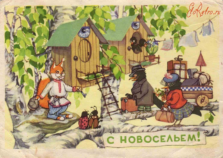 Поздравительные открытки с новосельем. Открытки с переездом скачать бесплатно.