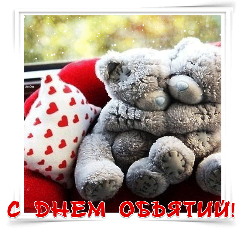 Поздравительные открытки с пожеланиями на день объятий скачать бесплатно.