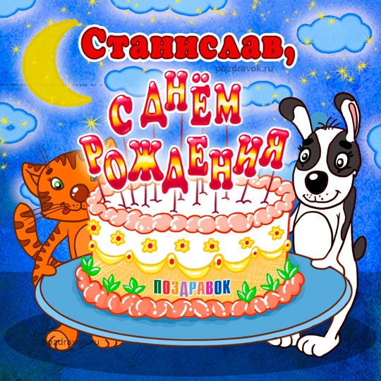 С днём рождения Станислав открытки. Открытки с именем Стас скачать бесплатно.