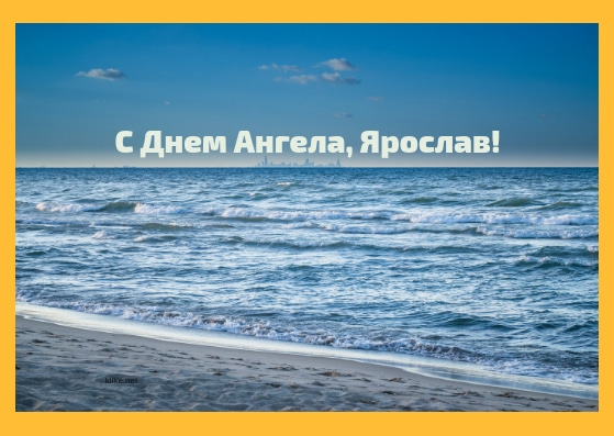 С днём рождения Ярослав открытки. Открытки с именем Ярик. Поздравительные отк...