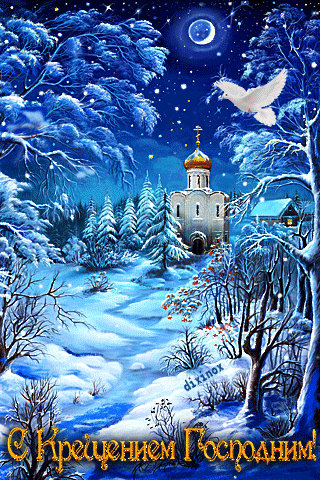 Анимационные открытки с Крещением Господним скачать бесплатно.