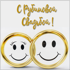 Открытки на Рубиновую свадьбу 40 лет с красивыми пожеланиями.