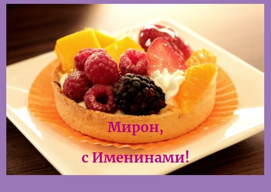 Открытки с именем Мирон с признаниями в любви. Скачать бесплатно открытки с и...