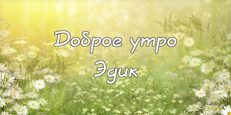 Открытки с именем Эдуард скачать бесплатно. Поздравительные открытки с именем...