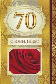 Открытки с пожеланиями на 70 лет gif.  Отличного дня рождения 70 лет открытки...