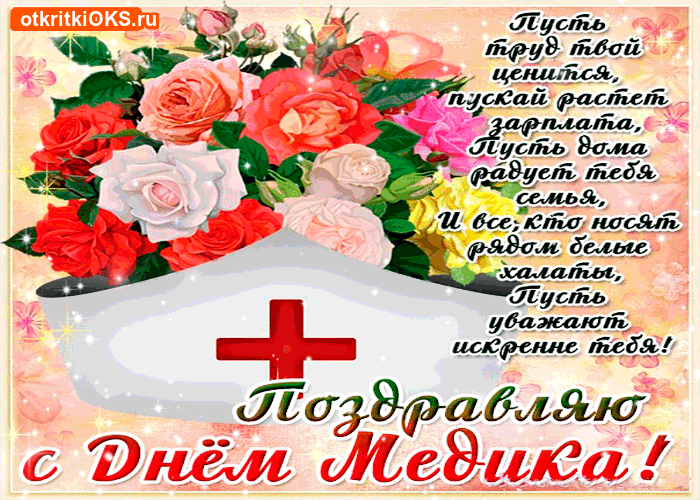Поздравительные открытки с днем медицинского работника скачать бесплатно.